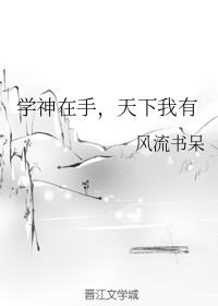 学神在手天下我有简介