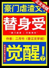 替身受他有千层套路讲的什么